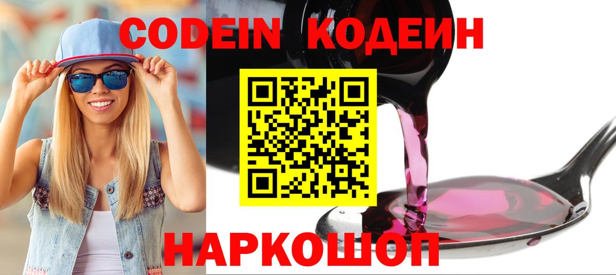 Codein Purple Drank  Вход с VPN  Кодеин напиток Lean (лин)  Кисловодск 